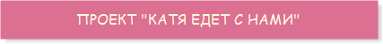 Описание проекта КАТЯ ЕДЕТ С НАМИ